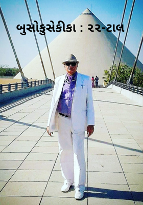 બુસોકુસેકીકા - ૨૨