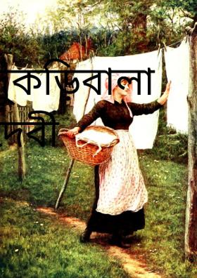 দুকড়িবালা দেবী