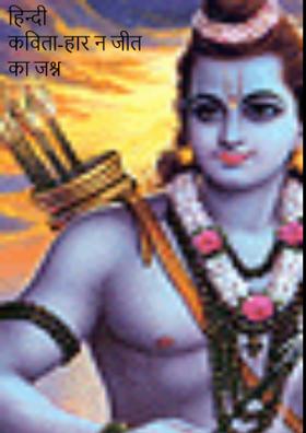 हिन्दी कविता-हार न जीत का जश्न