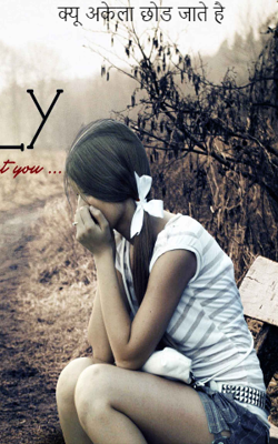 क्यूँ अकेला छोड़ जाते है
