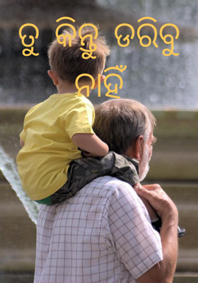 ତୁ କିନ୍ତୁ ଡରିବୁ ନାହିଁ