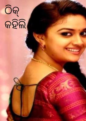 ଠିକ୍ କହିଲି ନା