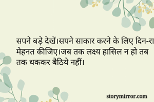 सपने बड़े...
