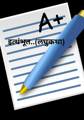 इत्थंभूत..(लघुकथा)