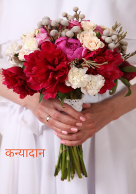 कन्यादान