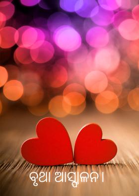 ବୃଥା ଆସ୍ଫାଳନ।