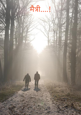 मैत्री..!