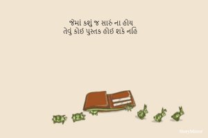 જેમાં કશું જ સારું ના હોય
તેવું કોઈ પુસ્તક હોઈ શકે નહિ