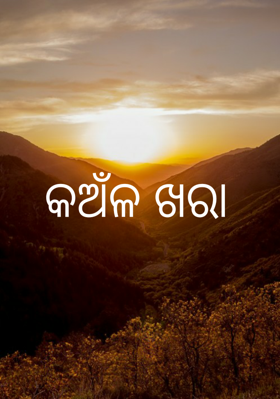 କଅଁଳ ଖରା