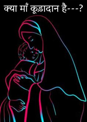 क्या माँ कूड़ादान है---?