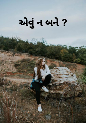 એવું ન બને ?