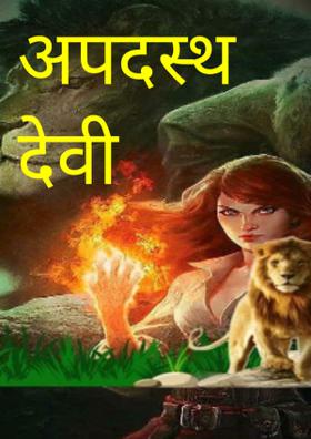अपदस्थ देवी
