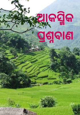 ଆକସ୍ମିକ ପ୍ରଶ୍ନବାଣ