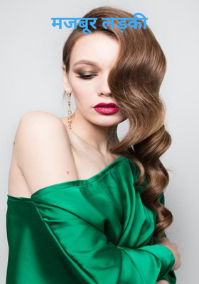 मजबूर लड़की