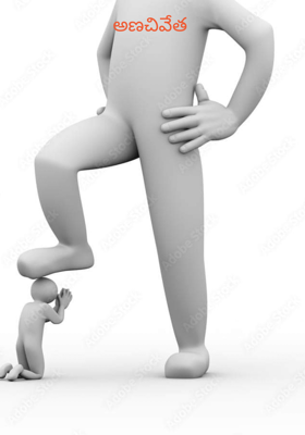 అణచివేత