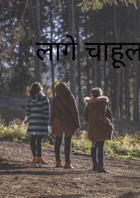 लागे चाहूल थंडीची