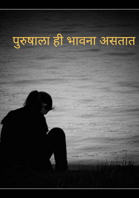 पुरुषाला ही भावना असतात