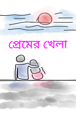 প্রেমের খেলা