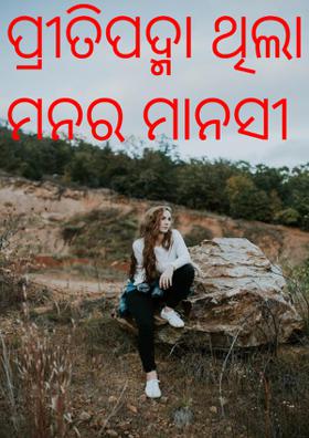 ପ୍ରୀତିପଦ୍ମା ଥିଲା ମନର ମାନସୀ