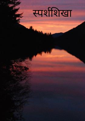 स्पर्शशिखा