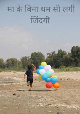 मां के बिना थम सी लगी जिंदगी