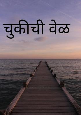 चुकीची वेळ