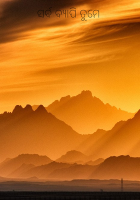 ସର୍ବ ବ୍ୟାପି ତୁମେ