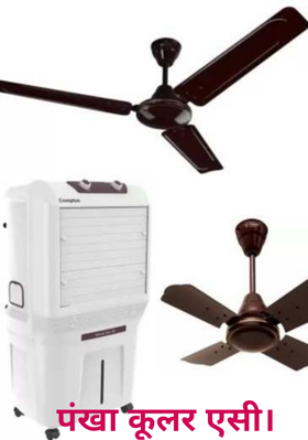 पंखा कूलर एसी।