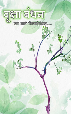 रक्षाबंधन: एक अनोख नातं 