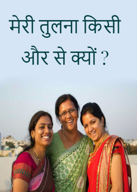 मेरी तुलना किसी और से क्यों ?