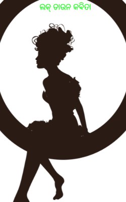 ଲକ୍ ଡାଉନ କଵିତା