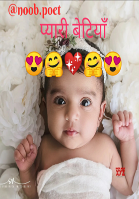 प्यारी बेटियाँ