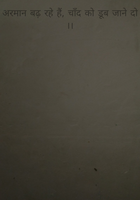 अरमान बढ़ रहे हैं, चाँद को डूब जाने दो ।।