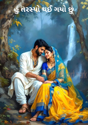 હું તરસ્યો થઈ ગયો છું