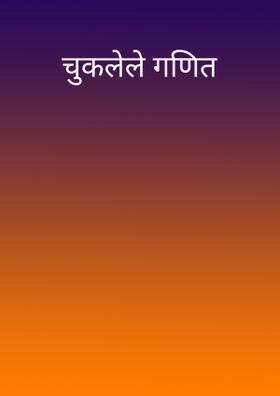 चुकलेले गणित