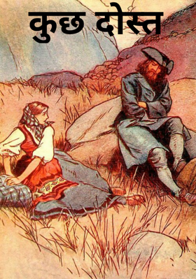 कुछ दोस्त