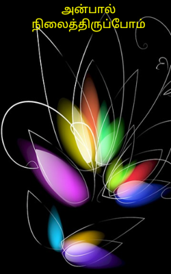 அன்பால் நிலைத்திருப்போம்