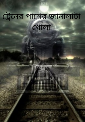 ট্রেনের পাশের জানালাটা খোলা