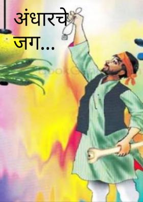 अंधाराचे जग.....