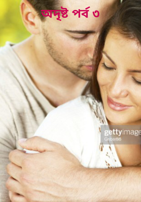 অদৃষ্ট পর্ব ৩