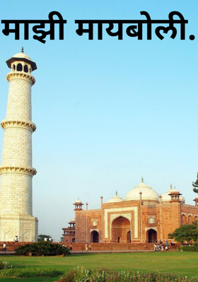 माझी मायबोली