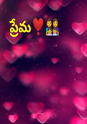 ప్రేమ