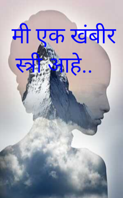 मी एक खंबीर स्त्री आहे..