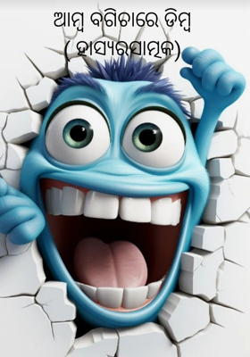 ଆମ୍ବ ବଗିଚାରେ ଡିମ୍ବ ( ହାସ୍ୟରସାତ୍ମକ)