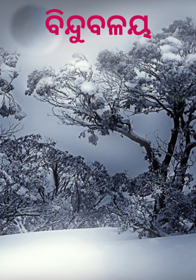 ବିନ୍ଦୁବଳୟ