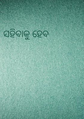 ସହିବାକୁ ହେବ