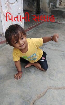 પિતાની સલાહ