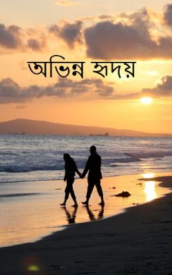 অভিন্ন হৃদয়