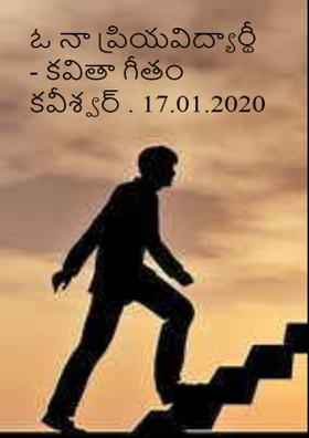 ఓ నా ప్రియ విద్యార్థీ- కవితా