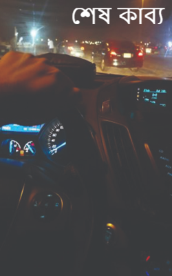 শেষ কাব্য